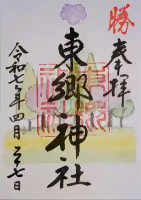 東郷神社の御朱印