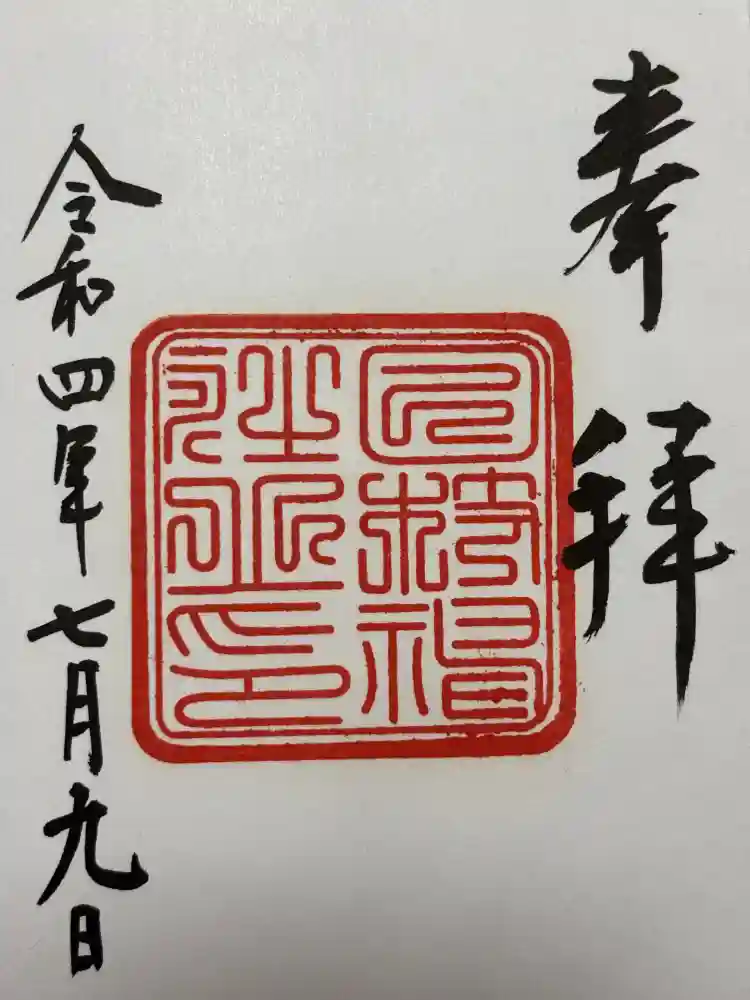 日枝神社の御朱印