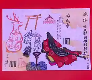 岡部春日神社~👹鬼門よけの🌺花咲く🌺やしろ~の御朱印 2026年05月01日(金)〜(2026年05月17日(日) 18時32分54秒投稿)