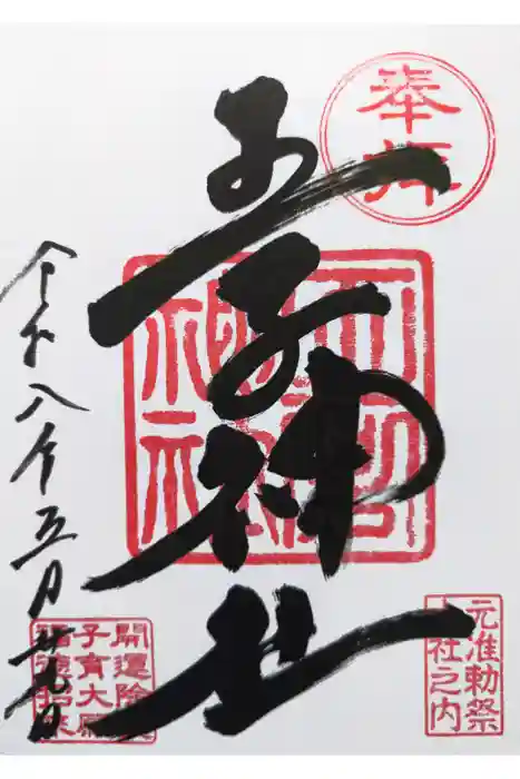 王子神社の御朱印