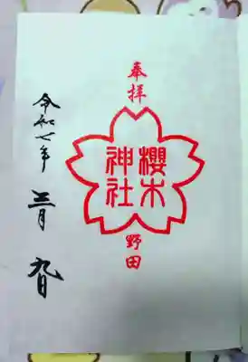 櫻木神社の御朱印
