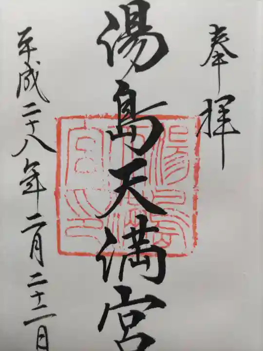 湯島天満宮の御朱印