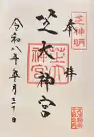 芝大神宮の御朱印