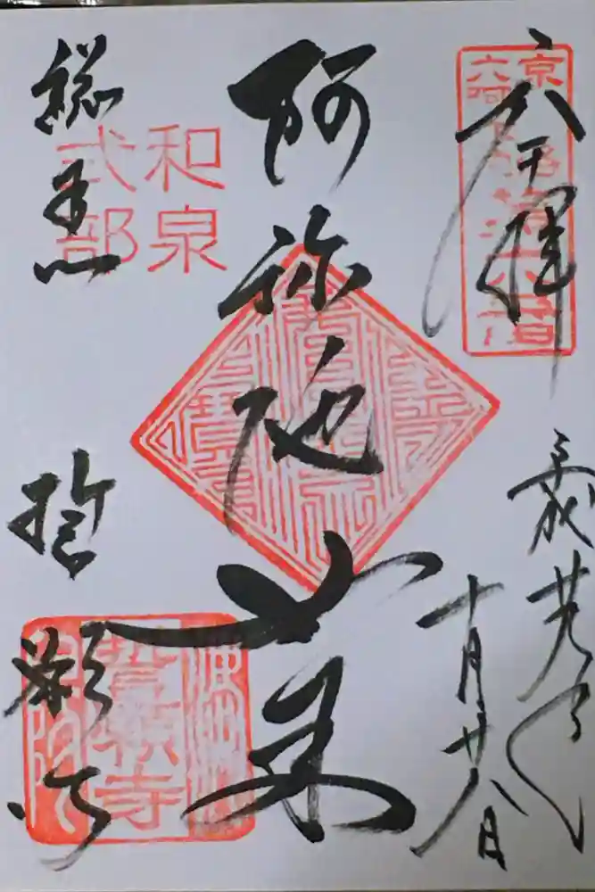 誓願寺の御朱印