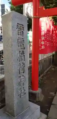 雷電稲荷神社のその他建物