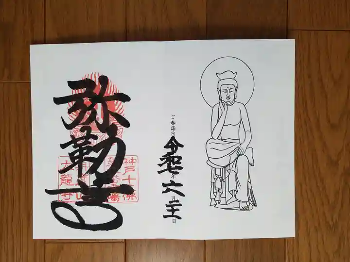 大龍寺の御朱印