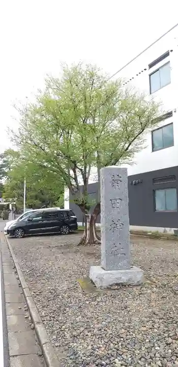 菊田神社のその他建物