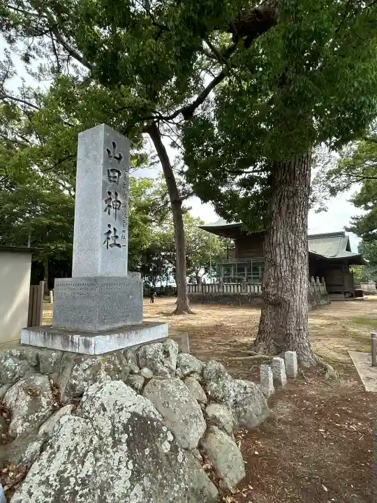 山田神社(神奈川県)