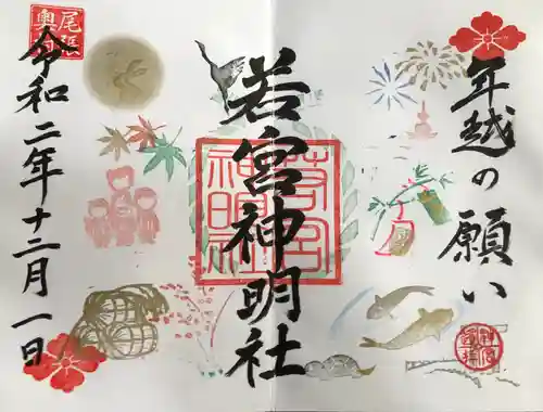 若宮神明社の御朱印