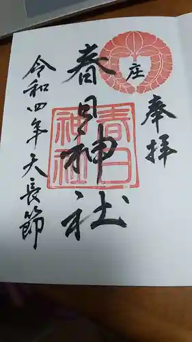 庄春日神社の御朱印