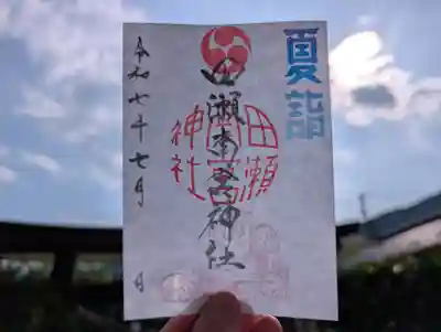 田瀬神社の御朱印