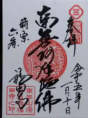 福田寺(京都府)