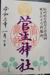菅生神社の御朱印