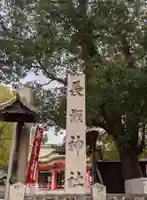 長瀨神社(大阪府)
