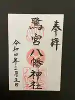 鷺宮八幡神社(保久良神社末社・お旅所)の御朱印
