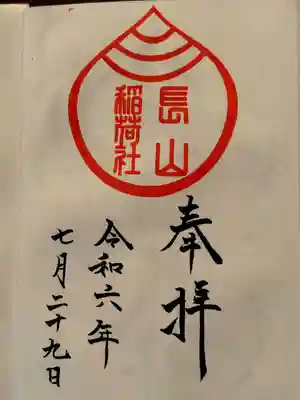 長山稲荷社（橿原神宮末社）(奈良県)