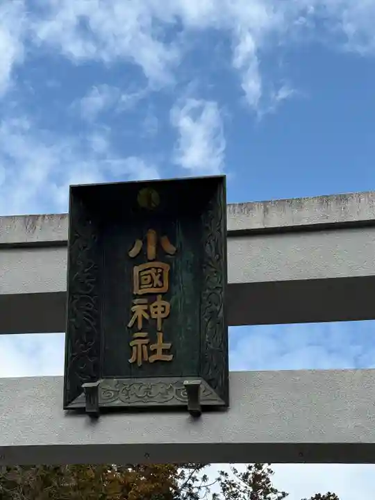 小國神社(静岡県)