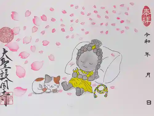 大聖護国寺の御朱印