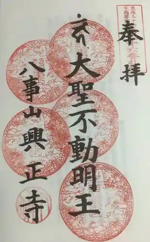 八事山 興正寺の御朱印