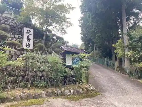 延寿坊(山梨県)