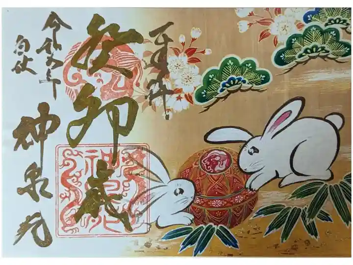 令和5年癸卯御朱印