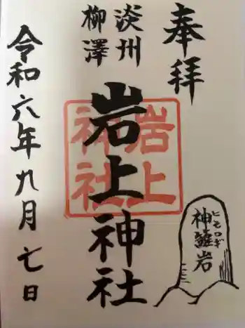 岩上神社の御朱印 2024年09月