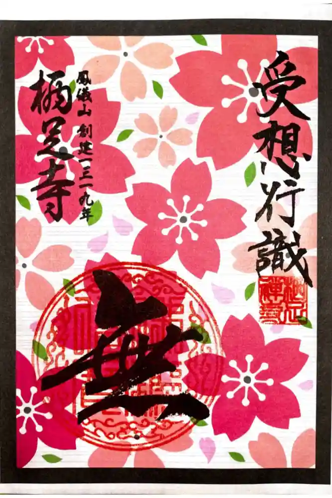 かっぱの寺 栖足寺の御朱印