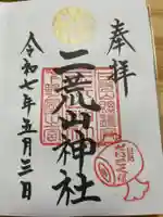 日光二荒山神社の御朱印