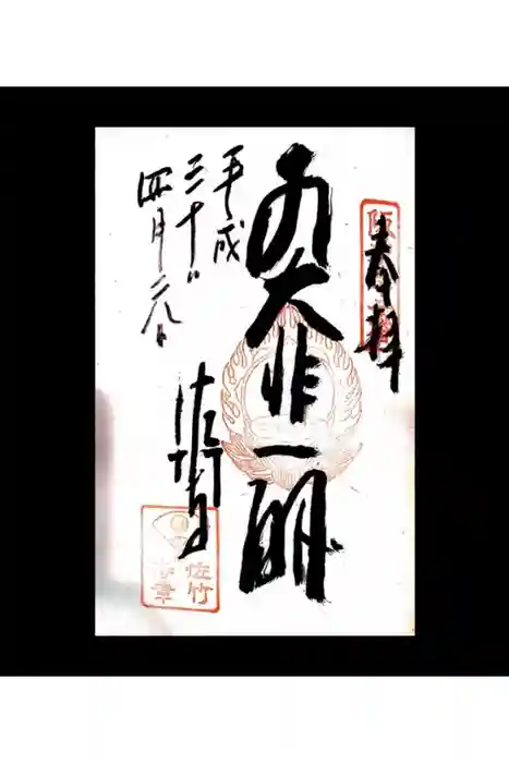 佐竹寺の御朱印