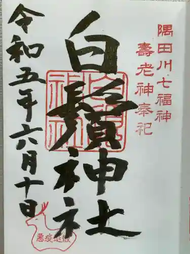 白鬚神社(東京都)