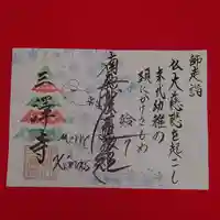 三澤寺(長野県)