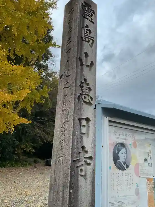 恵日寺のその他建物