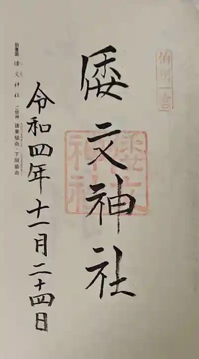 倭文神社の御朱印