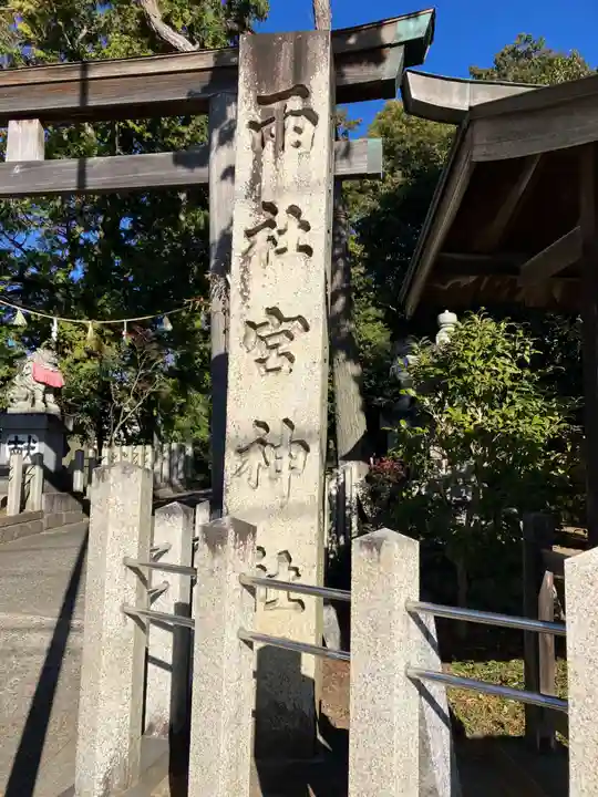 両社宮神社(宮町)のその他建物