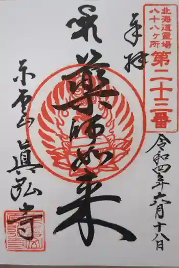 眞弘寺の御朱印 2022年06月