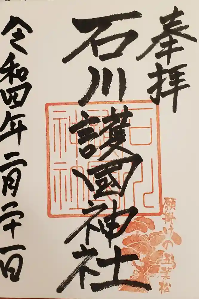 石川護國神社の御朱印