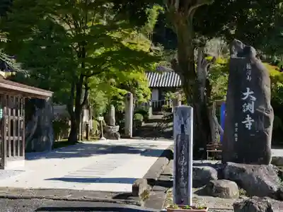 大渕寺(埼玉県)