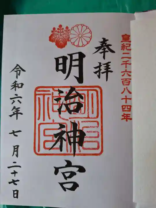 明治神宮の御朱印