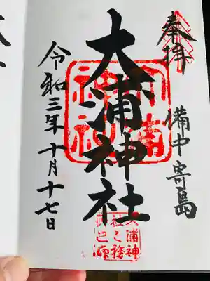 大浦神社の御朱印