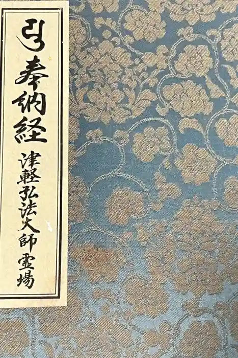 最勝院の御朱印帳