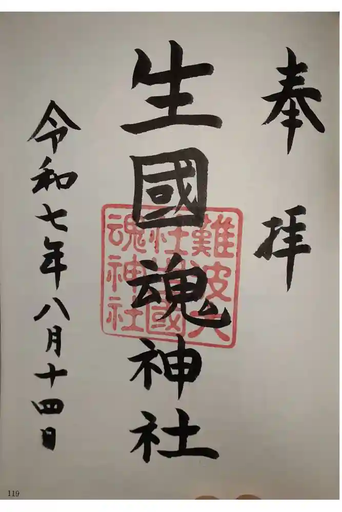 難波大社　生國魂神社の御朱印
