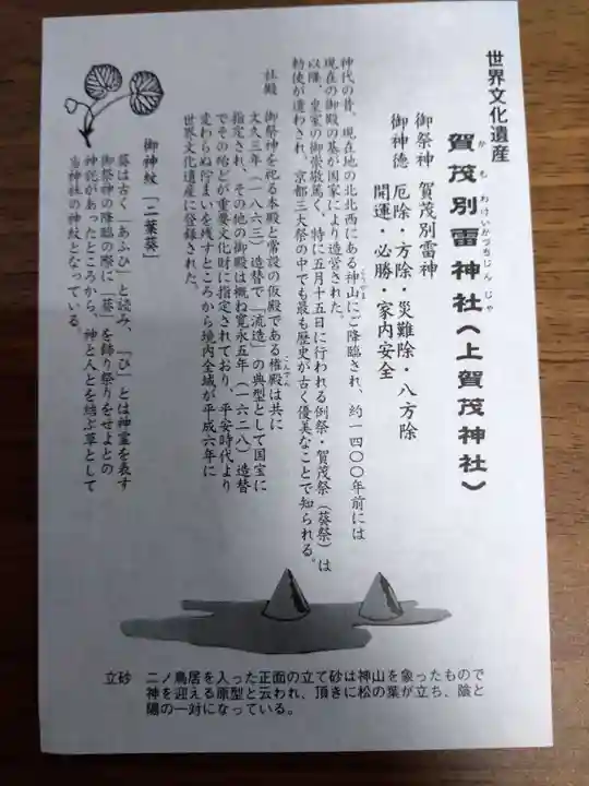 賀茂別雷神社(上賀茂神社)の授与品その他