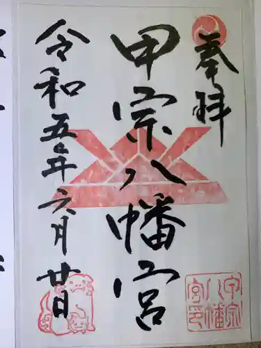 甲宗八幡宮(福岡県)