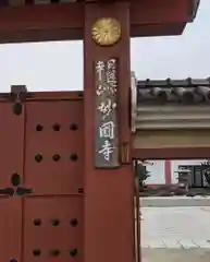 妙国寺(大阪府)