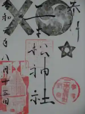 二本松神社の御朱印