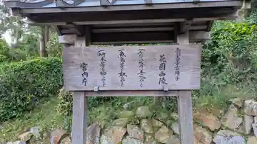 鳥羽天皇皇后璋子 花園西陵(京都府)