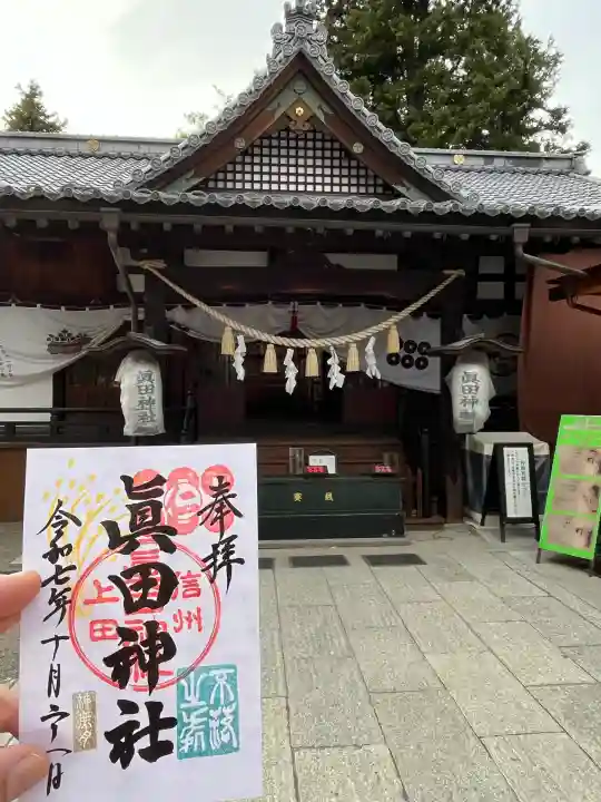 眞田神社(長野県)