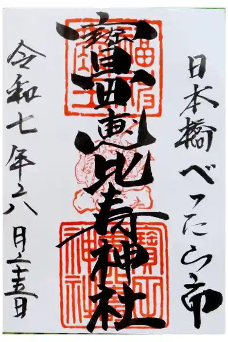 寳田恵比寿神社の御朱印