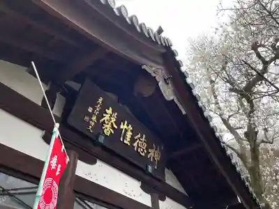 花園稲荷神社(東京都)