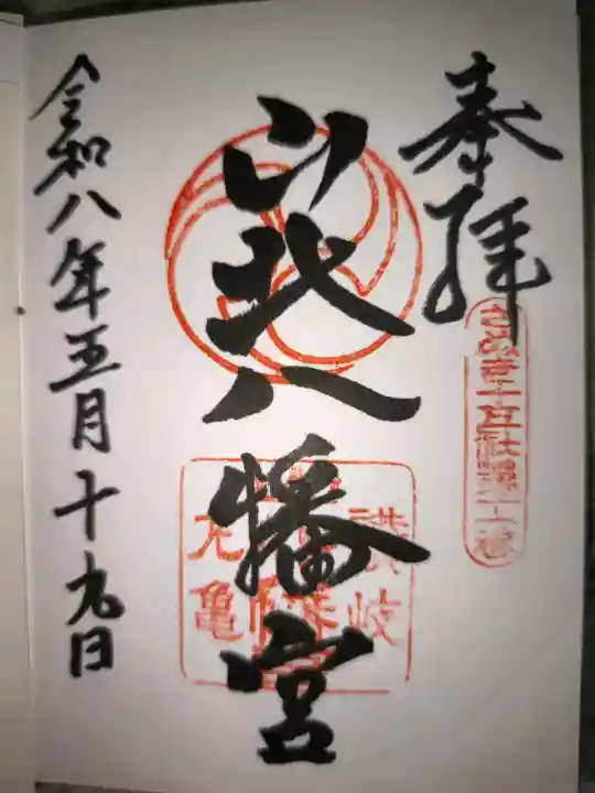 山北八幡神社の御朱印
